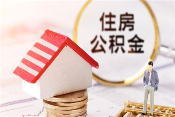 内蒙古住房公积金可以取吗（住房公积金可以取用吗）