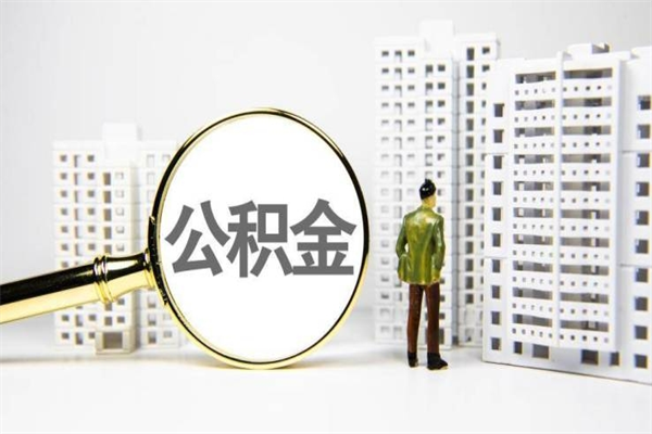 内蒙古代提公积金（代提公积金犯法吗）