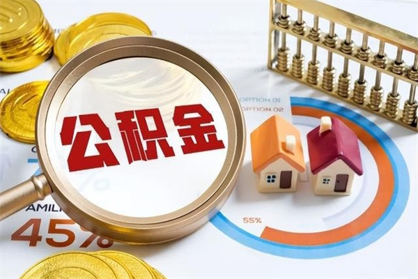 内蒙古辞职可以取住房公积金吗（辞职以后可以取住房公积金吗）