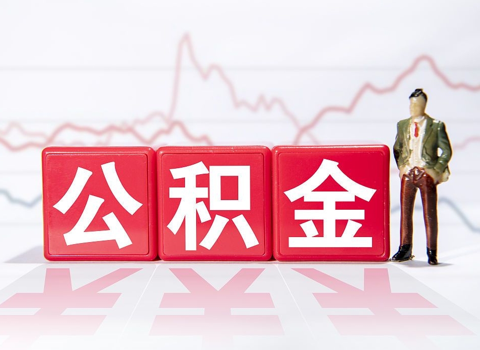 内蒙古公积金能提出来吗（公积金可以提出吗）