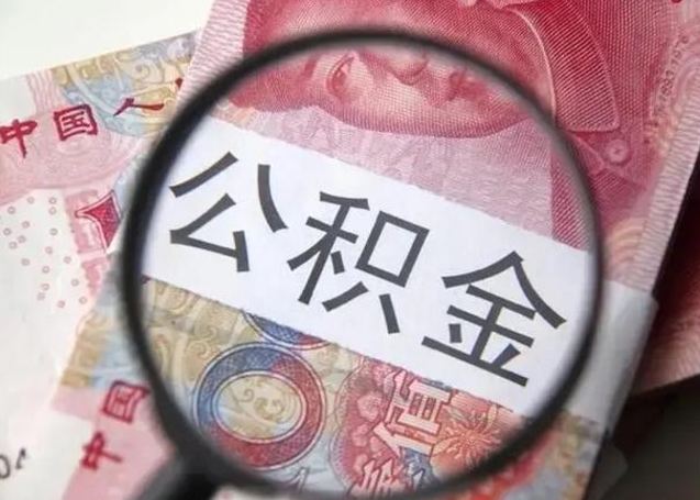 内蒙古离职可以领取公积金吗（离职之后可以领公积金）