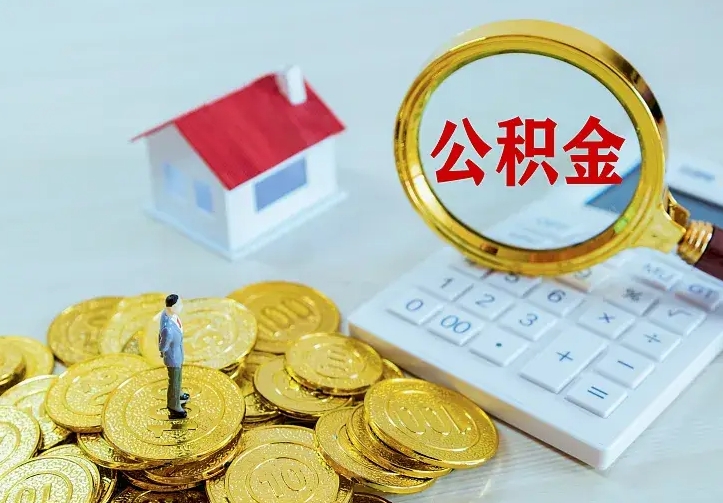 内蒙古房公积金取出（取住房公积金步骤）