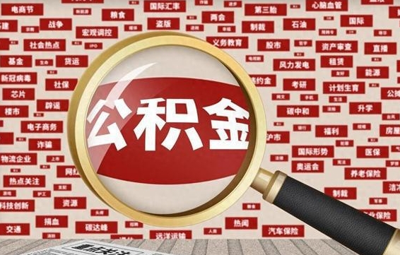 内蒙古离职怎么取出公积金（离职了怎么取出住房公积金）