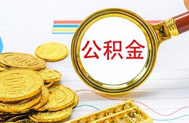 内蒙古离职公积金一次性取资料（离职公积金全额提取怎么办理）